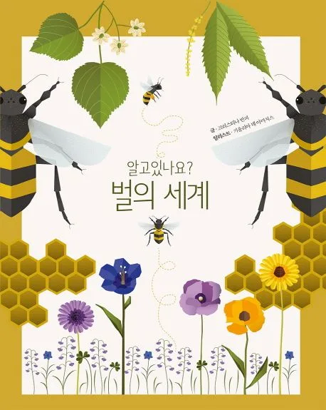 (알고있나요?) 벌의 세계 표지