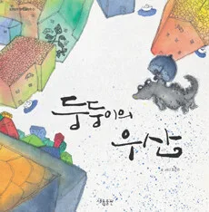 둥둥이의 우산 표지