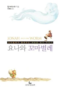 요나와 꼬마벌레 표지
