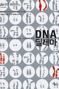 (의학의 한계에 도전하는 과학자의 사투)DNA 딜레마 표지