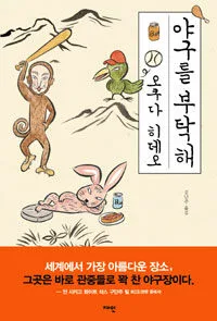 야구를 부탁해 표지