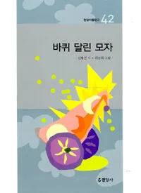 바퀴 달린 모자 표지