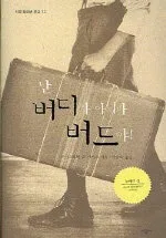 난 버디가 아니라 버드야! 표지