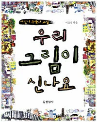 우리 그림이 신나요 표지
