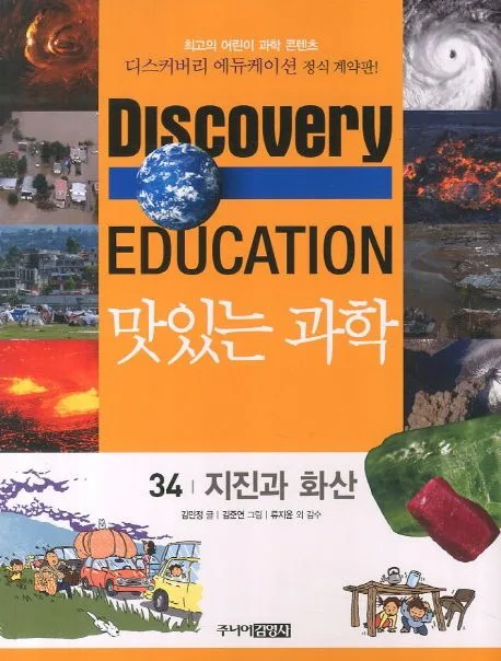 (Discovery education) 맛있는 과학  : 최고의 어린이 과학 콘텐츠. 1-10, 21-35, 41-50 표지