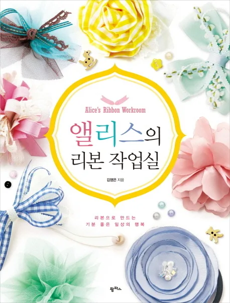 앨리스의 리본 작업실 표지