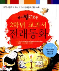 국어짱이보는2학년교과서전래동화 표지