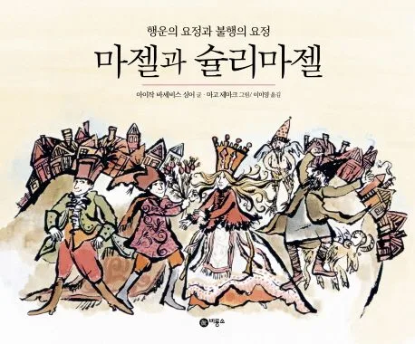 마젤과 슐리마젤 : 행운의 요정과 불행의 요정 표지