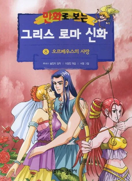 (만화로 보는)그리스 로마 신화. 8 표지