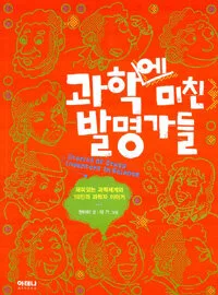 과학에 미친 발명가들 표지
