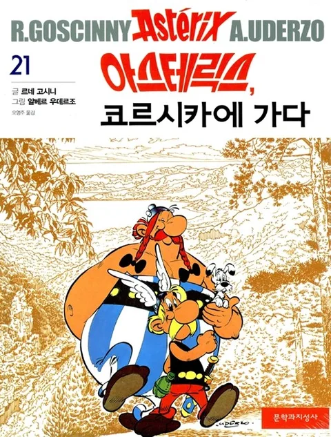 아스테릭스와코르시카에가다 표지