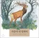 사슴아 내 형제야 표지