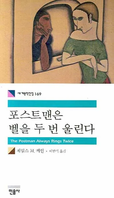 포스트맨은 벨을 두 번 울린다 표지