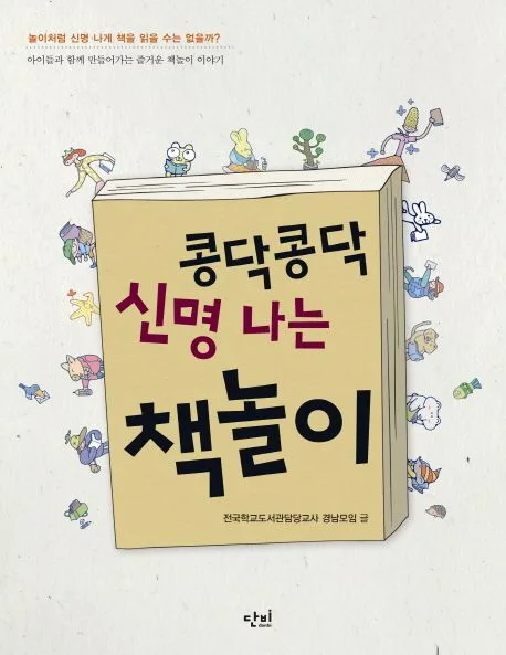 콩닥 콩닥 신명나는 책놀이 표지