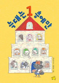 늑대는 1층에만 표지