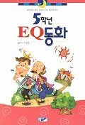 (5학년)EQ동화 표지