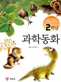 (2학년)과학동화 표지