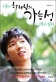 나는 하나님의 가능성이고 싶다 표지