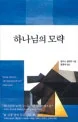 하나님의 모략 표지