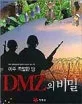 (아주 특별한 땅)디엠지의 비밀 표지