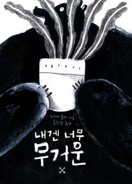 내겐 너무 무거운 표지