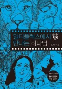 멀티 플렉스에서 만나는 하나님 표지