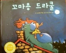 꼬마용 드라쿨 표지