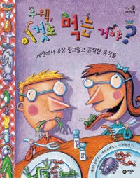 우웩, 이것도 먹는 거야? 표지