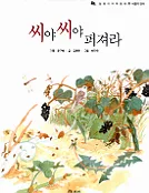 씨야 씨야 퍼져라 표지