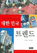 (꼭 알아야 할 시사 교양) 대한 민국 트렌드 표지