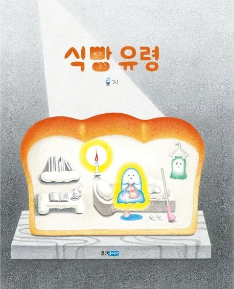 식빵 유령 표지