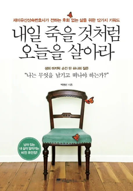 내일 죽을 것처럼 오늘을 살아라 표지