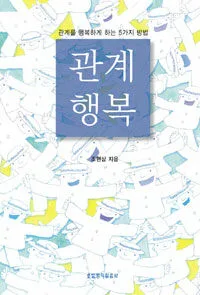관계행복 표지