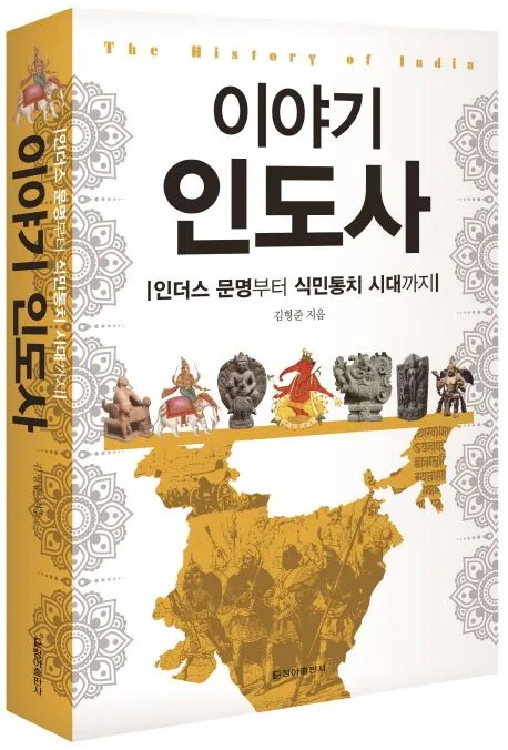 이야기 인도사 표지
