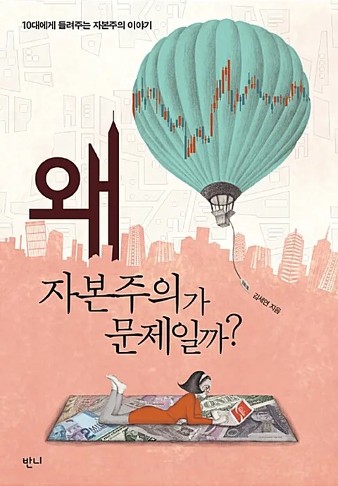 왜 자본주의가 문제일까? 표지