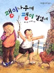 팽이나무에 팽이 열렸네 표지