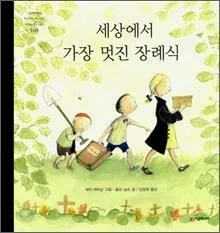 세상에서 가장 멋진 장례식 표지