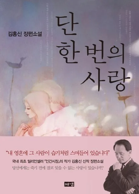 단 한 번의 사랑 표지