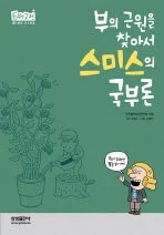 (부의 근원을 찾아서) 스미스의 국부론 표지