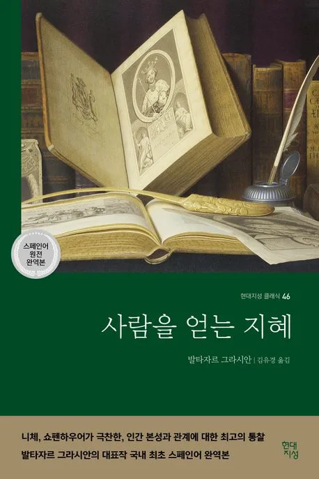 사람을 얻는 지혜 표지