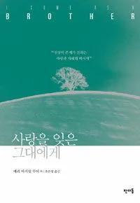 사랑을 잊은 그대에게 표지