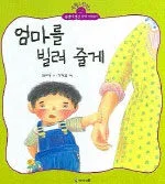 엄마를 빌려 줄게 표지
