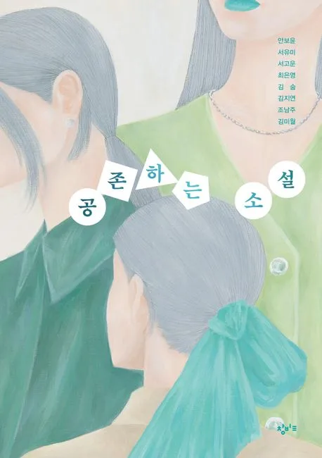 공존하는 소설 표지