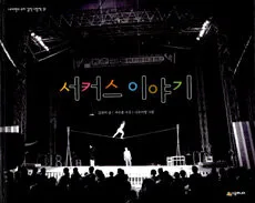 서커스 이야기 표지