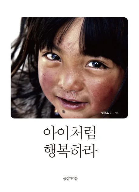 아이처럼 행복하라 표지