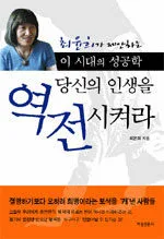 당신의 인생을 역전시켜라 표지