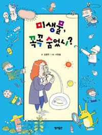 미생물, 꼭꼭 숨었니? 표지