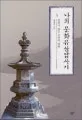 나의 문화유산 답사기 표지