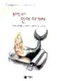 통조림 속의 인어아가씨 표지