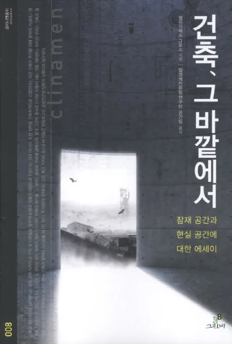 건축, 그 바깥에서 표지
